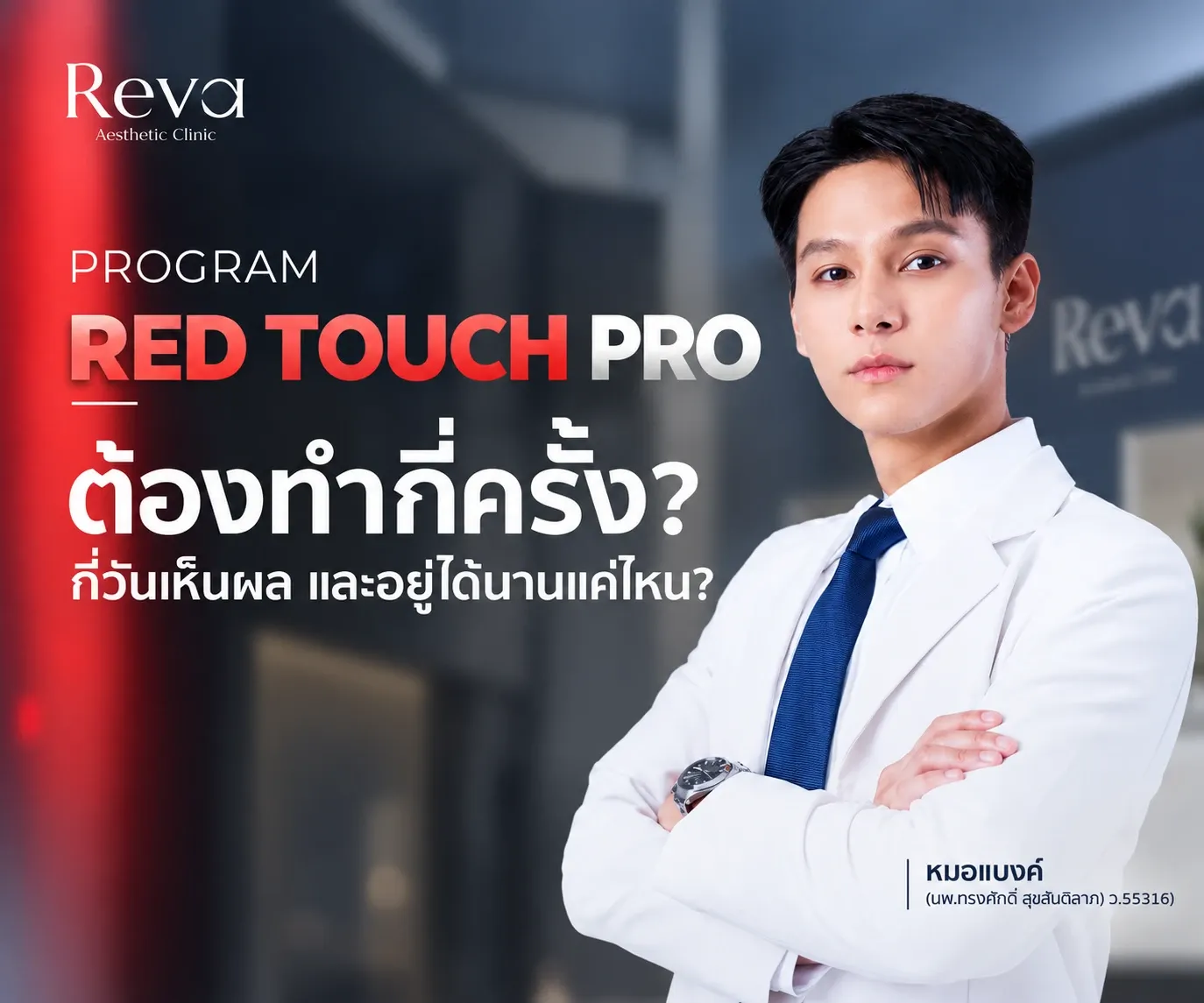 RedTouch Pro ต้องทำกี่ครั้ง?