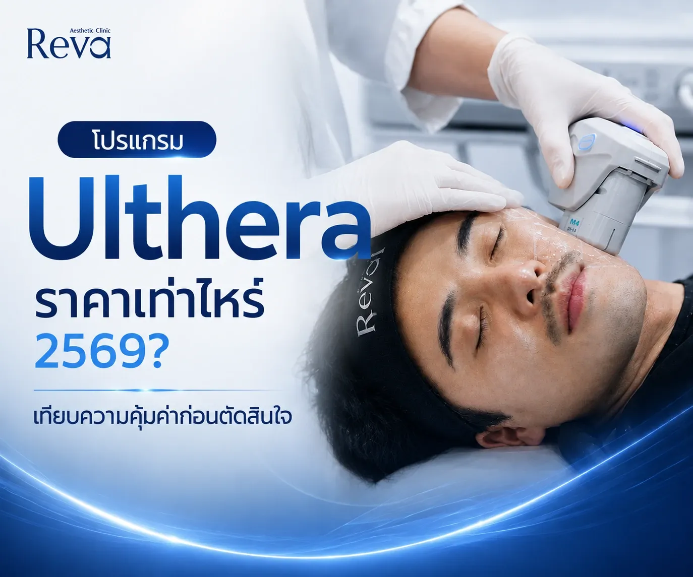 Ulthera ราคาเท่าไหร่ 2569? เทียบความคุ้มค่าก่อนตัดสินใจ