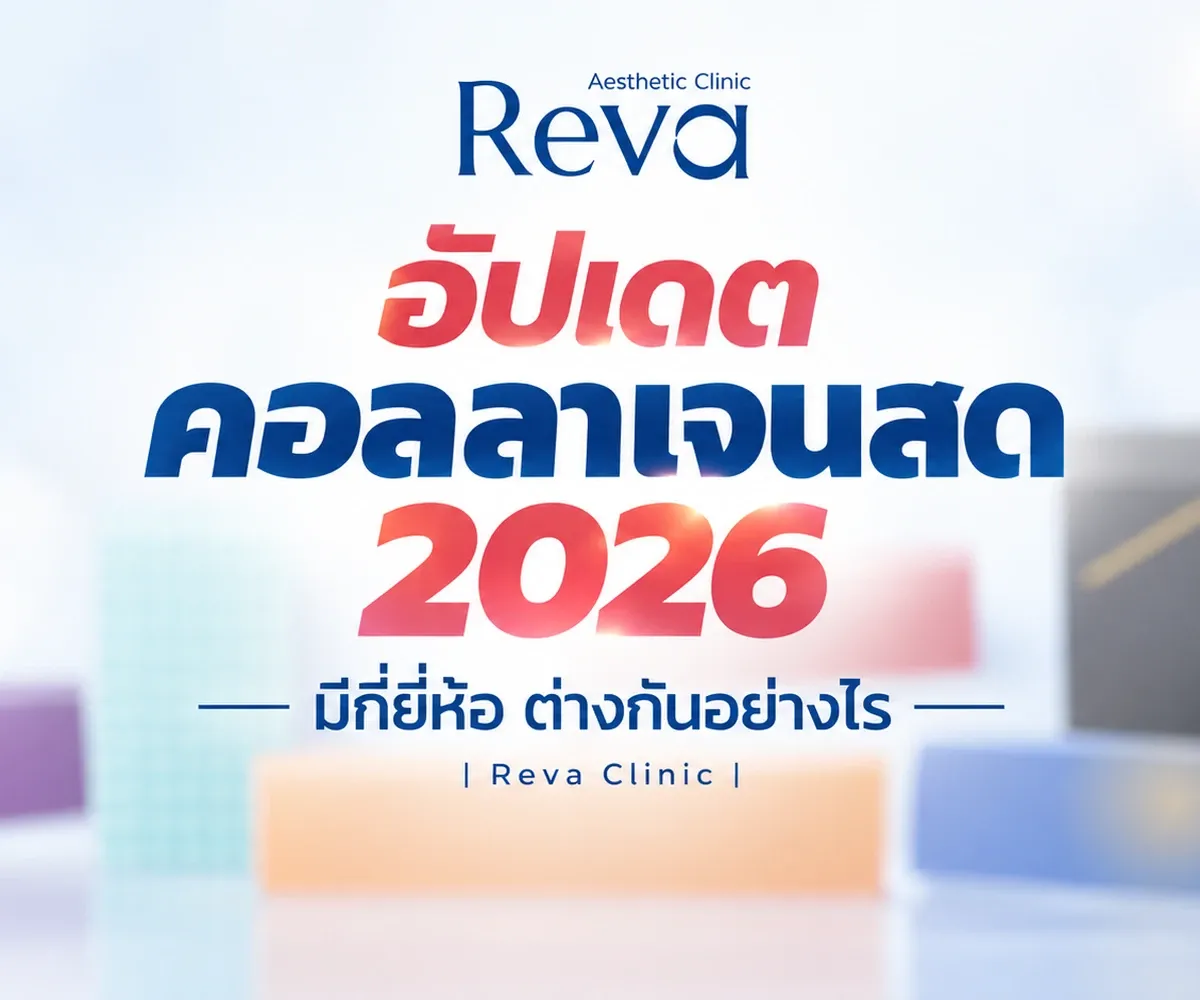 อัปเดตคอลลาเจนสด 2026 มีกี่ยี่ห้อ ต่างกันอย่างไร | Reva Clinic |
