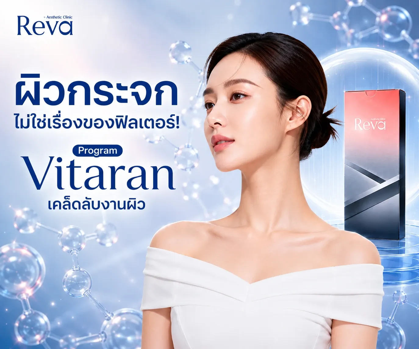 ผิวกระจกไม่ใช่เรื่องของฟิลเตอร์! Vitaran เคล็ดลับงานผิวดิวอี้ ฉ่ำใสแบบสาวเกาหลี