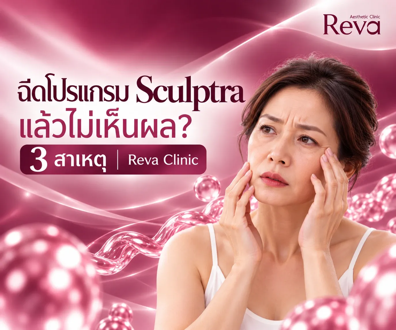 ฉีดโปรแกรม Sculptra แล้วไม่เห็นผล