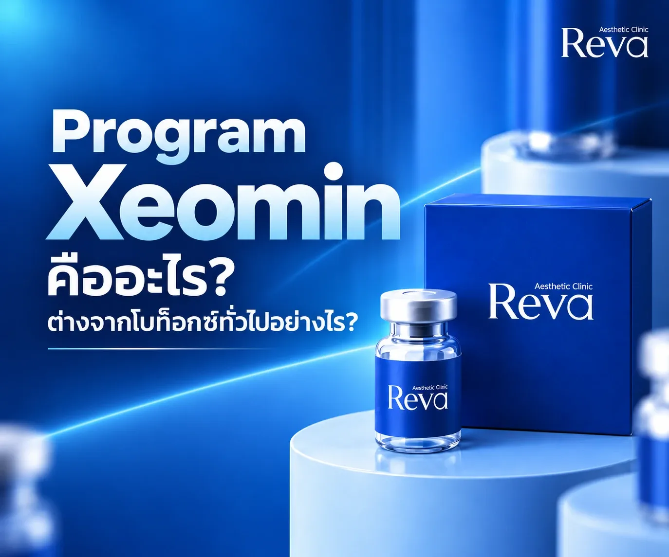 Xeomin คืออะไร