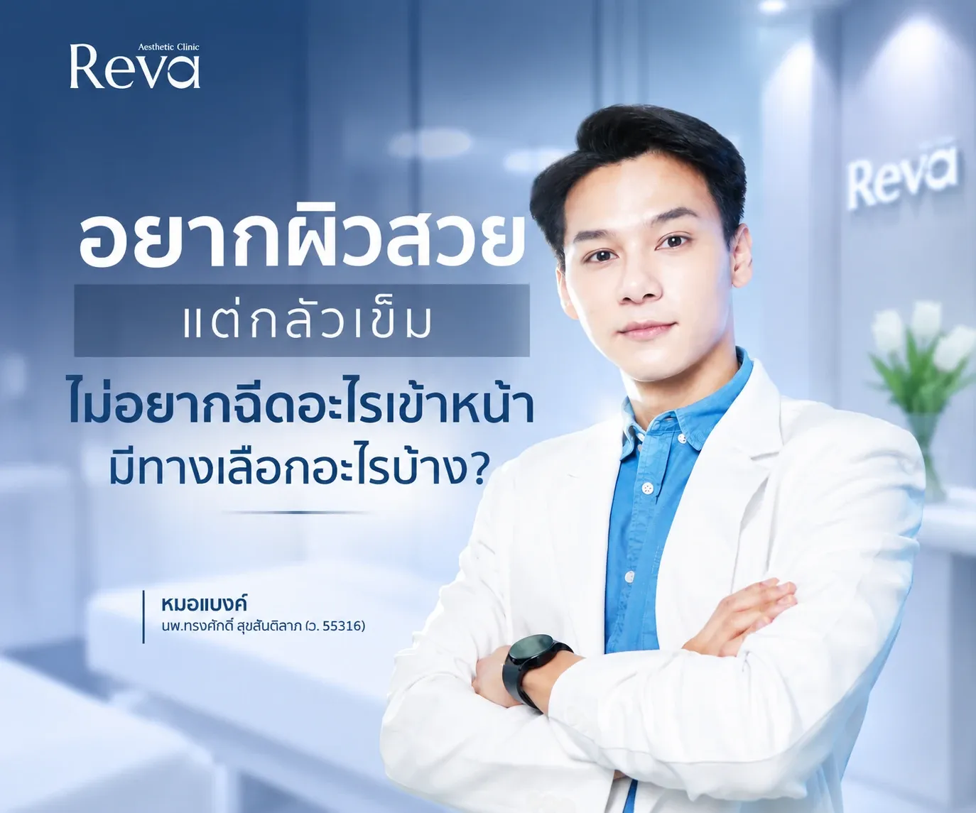 อยากผิวสวยแต่กลัวเข็ม