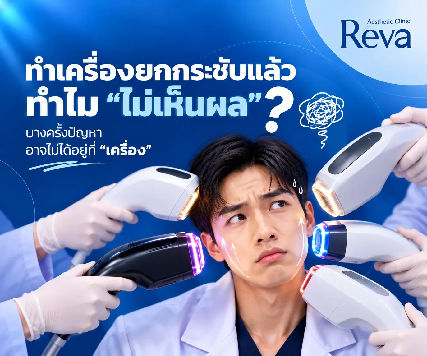 ทำเครื่องยกกระชับแล้วไม่เห็นผล