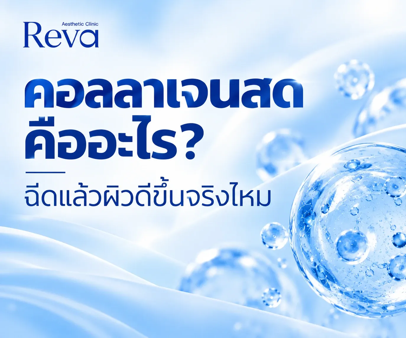 คอลลาเจนสด คืออะไร? ฉีดแล้วผิวดีขึ้นจริงไหม | Reva Clinic