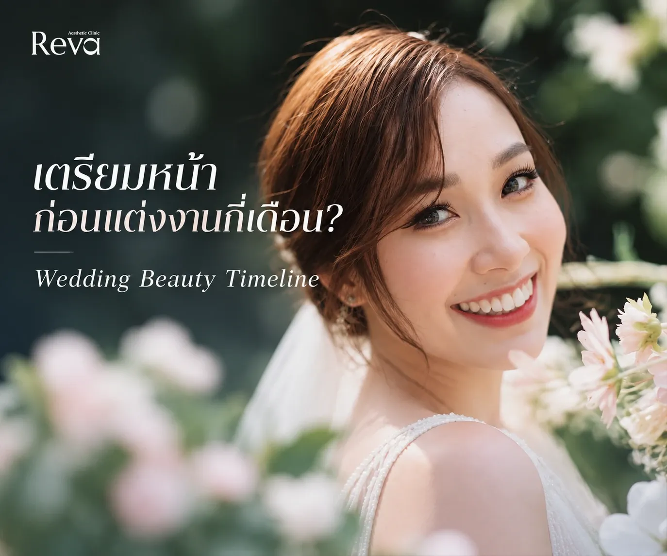 Timeline เตรียมหน้าก่อนแต่งงาน ตั้งแต่ 6–12 เดือน จนถึง 7 วันก่อนวันแต่งงาน