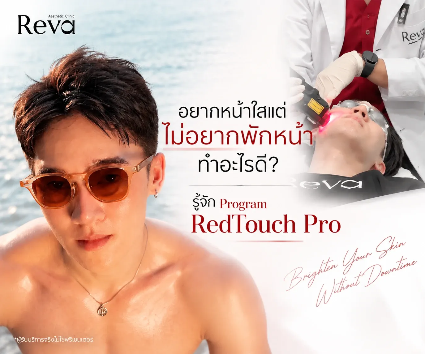 อยากหน้าใสแต่ไม่อยากพักหน้า Program RedTouch Pro เลเซอร์ 675 nm ที่ Reva Clinic