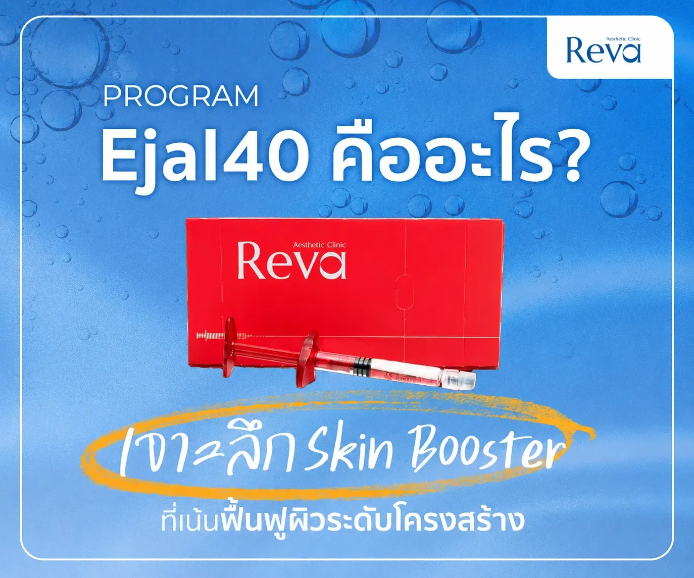 โปรแกรม Ejal40 VS โปรแกรม Rejuran ต่างกันอย่างไร? เปรียบเทียบ Skin Booster แบบละเอียด | Reva Clinic