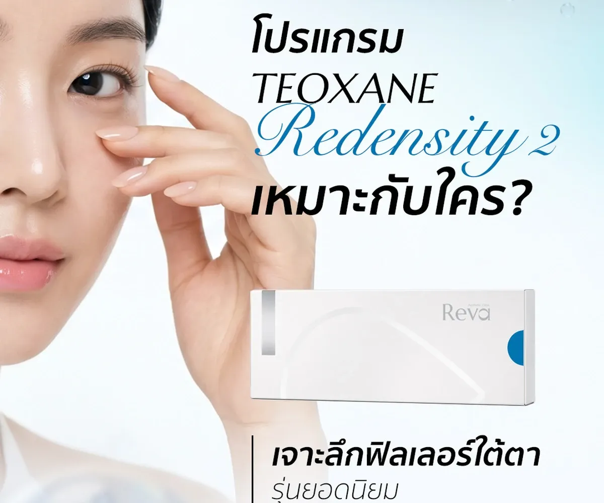 โปรแกรม Filler Teoxane คืออะไร? ต่างจากฟิลเลอร์ตัวอื่นอย่างไร มีกี่รุ่น | Reva Clinic