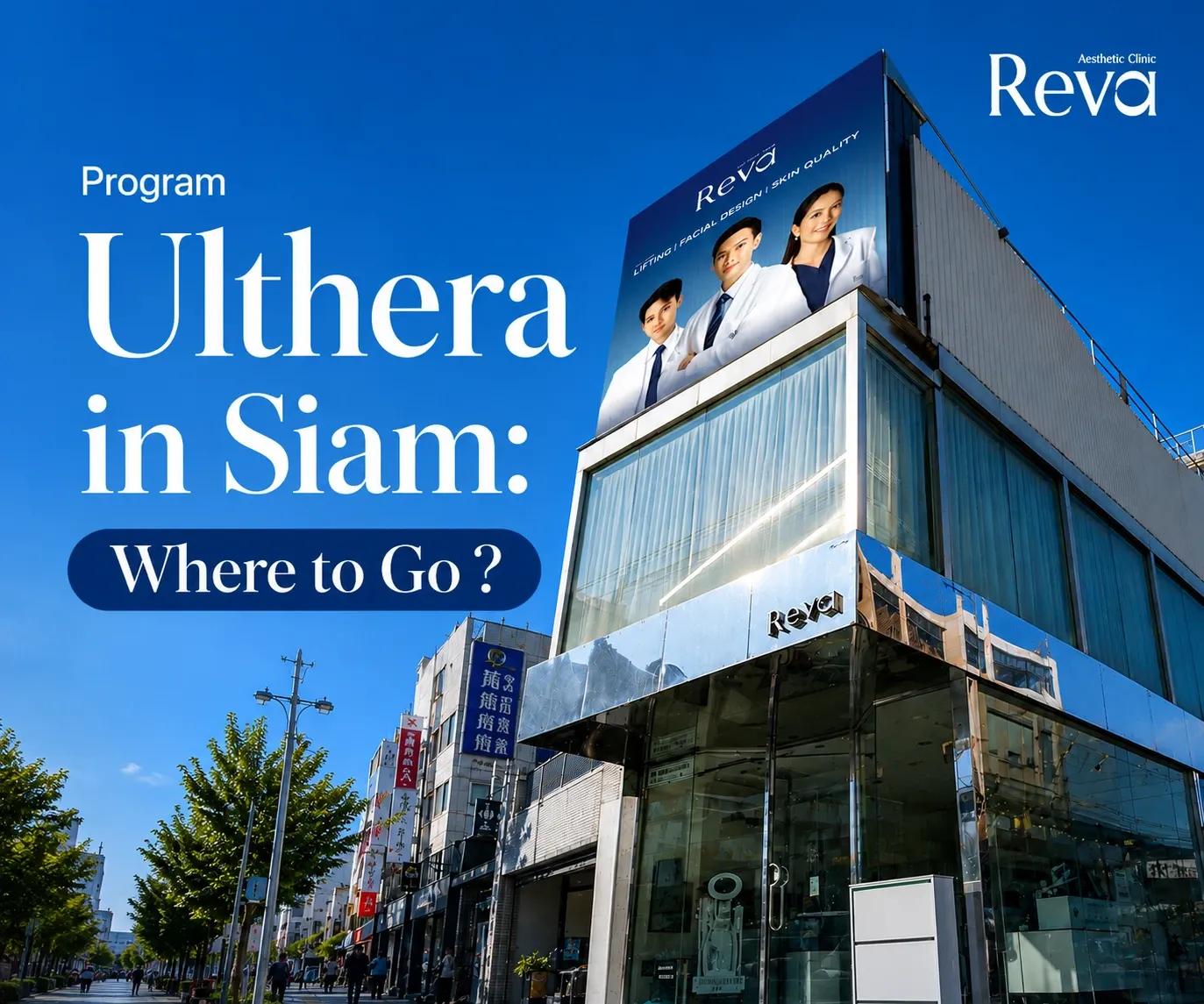 Ulthera สยาม ที่ไหนดี? ราคา จำนวน Lines และสิ่งที่ควรรู้ก่อนทำ ปี 2569