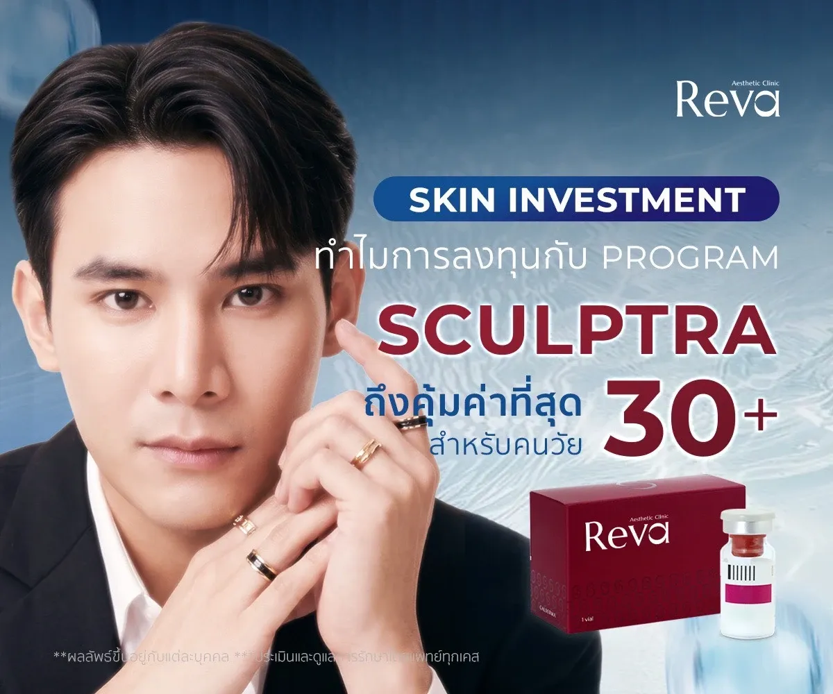 Skin Investment ทำไม "Program Sculptra" ถึงเป็นการลงทุนเพื่อผิวที่คุ้มค่าสำหรับวัย 30+