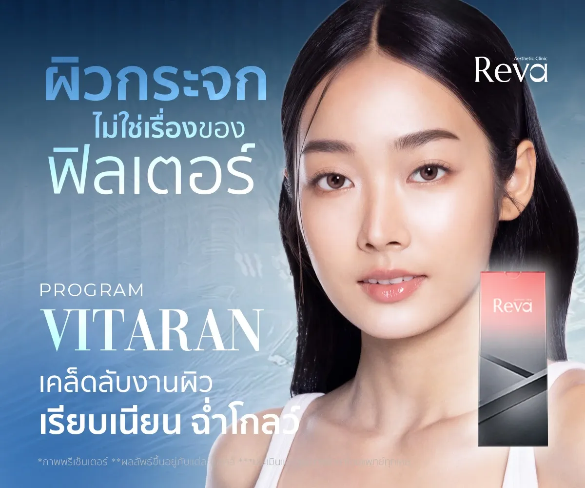 ผิวกระจกไม่ใช่เรื่องของฟิลเตอร์! Vitaran เคล็ดลับงานผิวดิวอี้ ฉ่ำใสแบบสาวเกาหลี