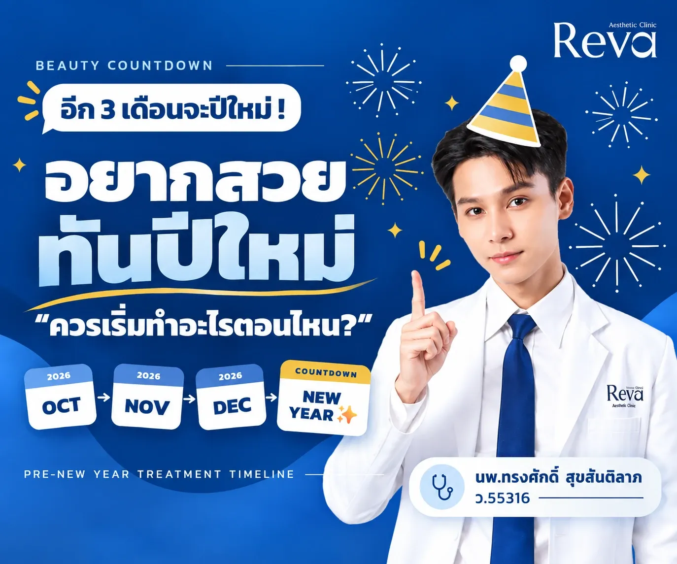 ทำอะไรให้สวยทันปีใหม่