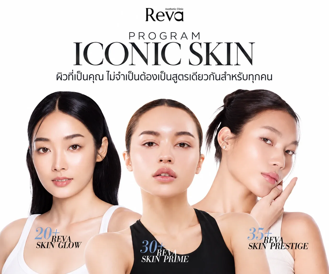 เซตผิวดารา REVA ICONIC SKIN คืออะไร? 3 โปรแกรมงานผิว GLOW, PRIME, PRESTIGE |