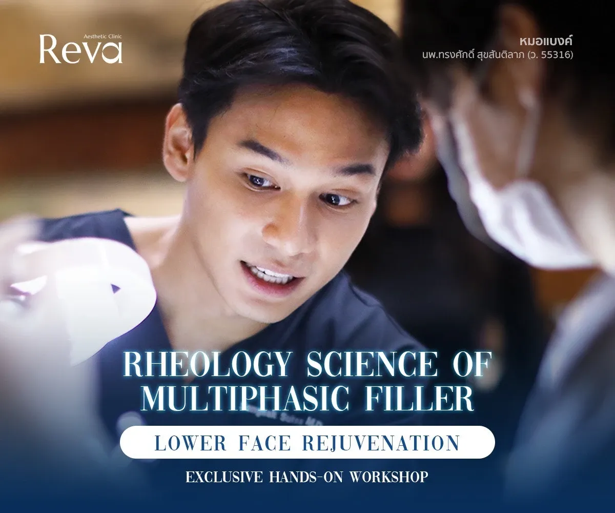 หมอแบงค์ Reva Clinic ถ่ายทอดองค์ความรู้ด้าน Filler ในงาน Rheology Science of Multiphasic Filler: Lower Face Rejuvenation