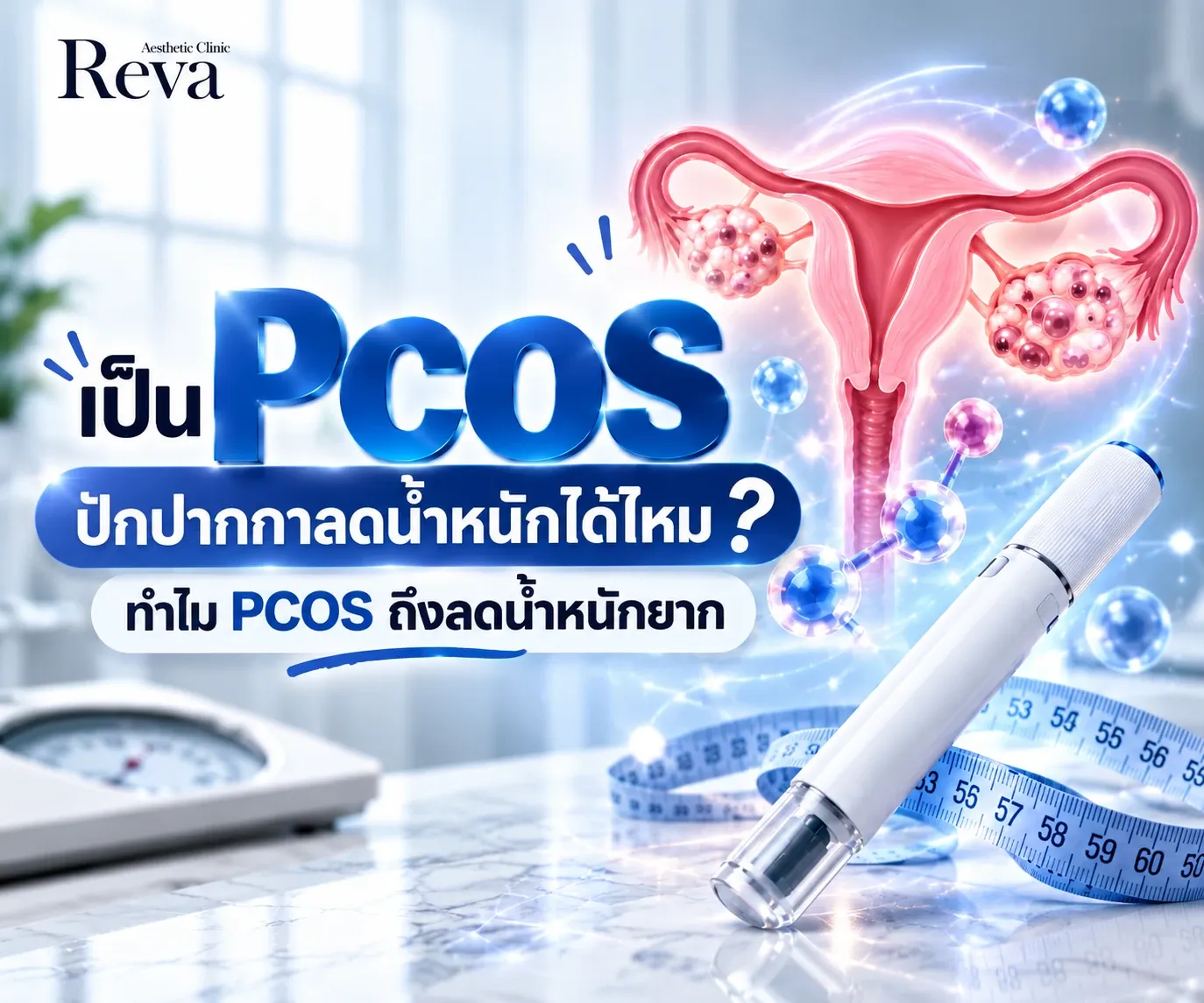 āđāļāđāļ PCOS āđāļāđāļāļēāļāļāļē Program Mounjaro āļĨāļāļāđāļģāļŦāļāļąāļāđāļāđāđāļŦāļĄ? āļāļģāđāļĄ PCOS āļāļķāļāļĨāļāļāđāļģāļŦāļāļąāļāļĒāļēāļ
