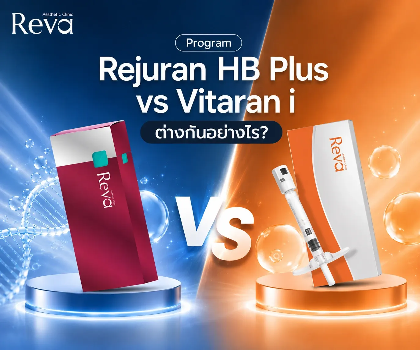 โปรแกรม Rejuran HB Plus vs Vitaran I ต่างกันอย่างไร? เปรียบเทียบ Polynucleotide ยอดนิยม เลือกตัวไหนดี ปี 2026
