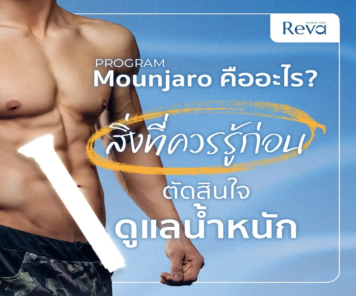 โปรแกรม Mounjaro vs โปรแกรม Wegovy ต่างกันอย่างไร? เปรียบเทียบแบบละเอียดก่อนเลือก | Reva Clinic