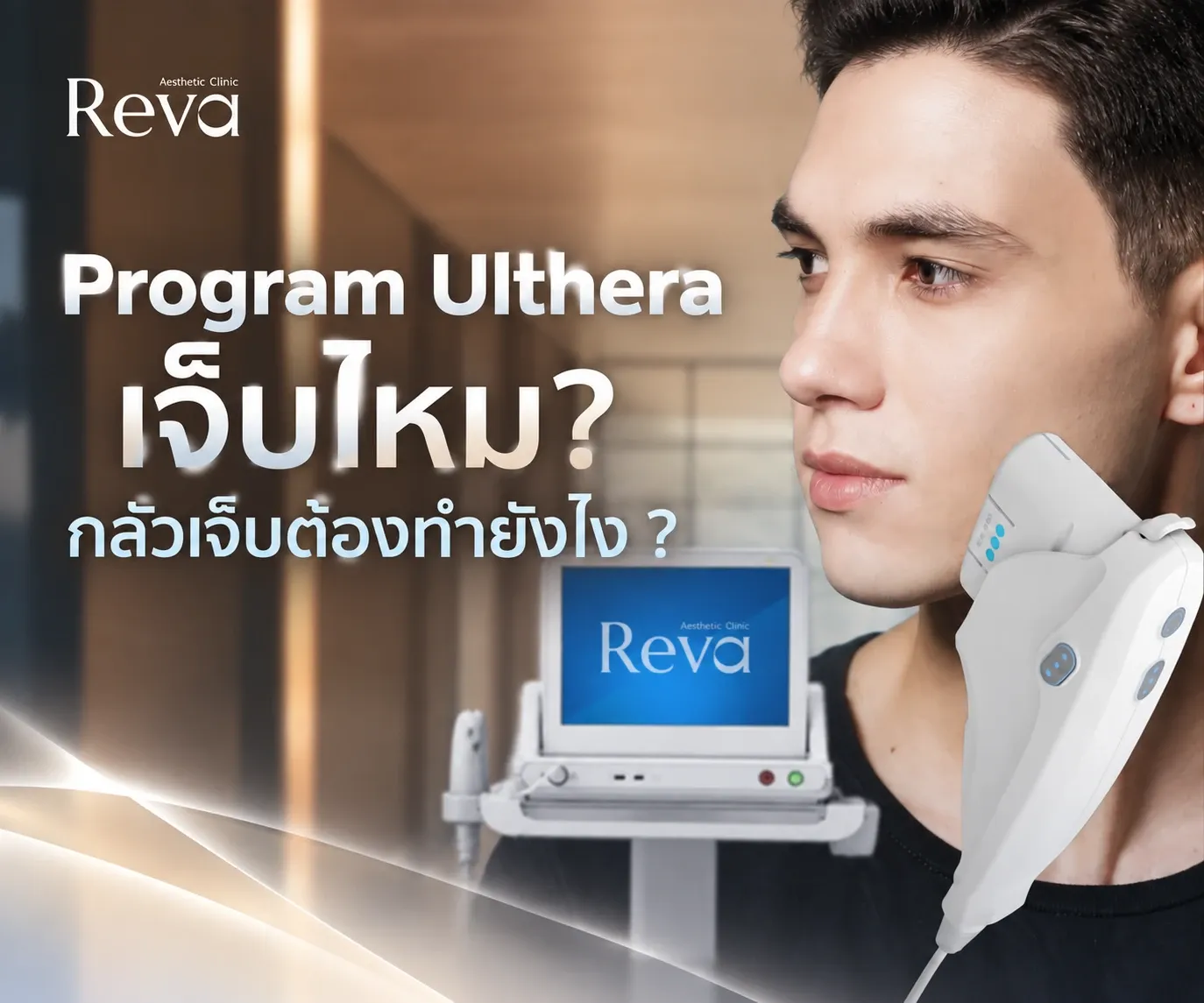 Program Ulthera เจ็บไหม? กลัวเจ็บต้องทำยังไง | Reva Clinic