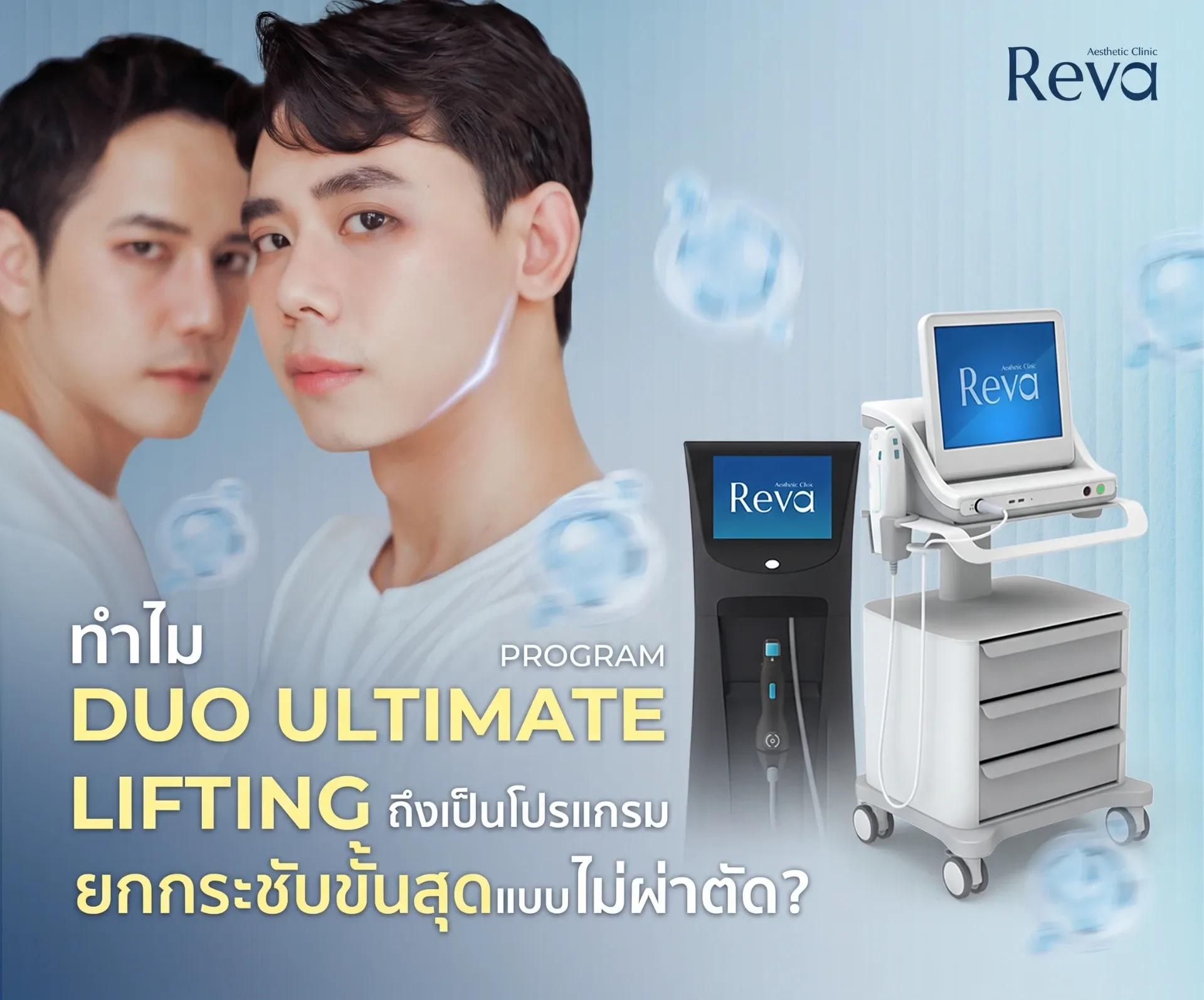 ทำไม Duo Ultimate Lifting ถึงเป็นโปรแกรมยกกระชับขั้นสุดแบบไม่ผ่าตัด?