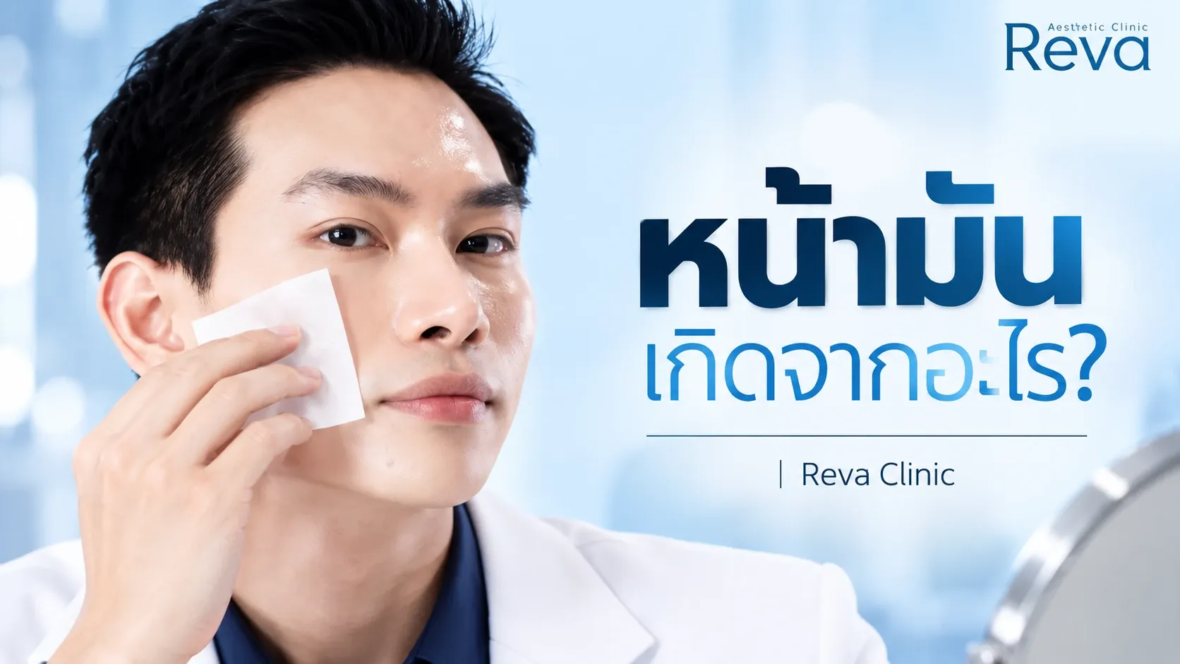 หน้ามันเกิดจากอะไร?