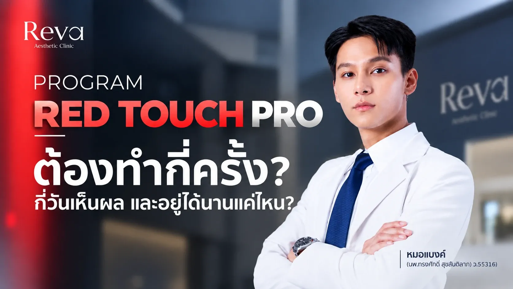 RedTouch Pro ต้องทำกี่ครั้ง?