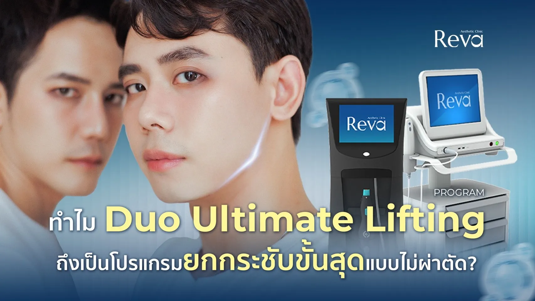 Duo Ultimate Lifting