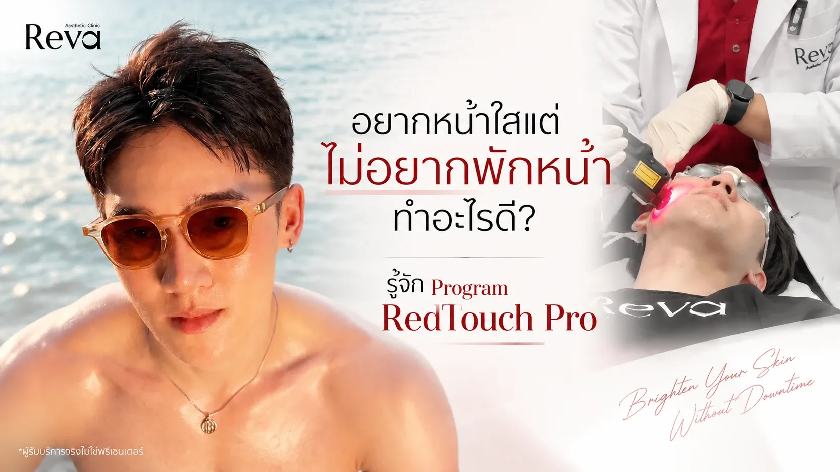 อยากหน้าใสแต่ไม่อยากพักหน้า Program RedTouch Pro เลเซอร์ 675 nm ที่ Reva Clinic