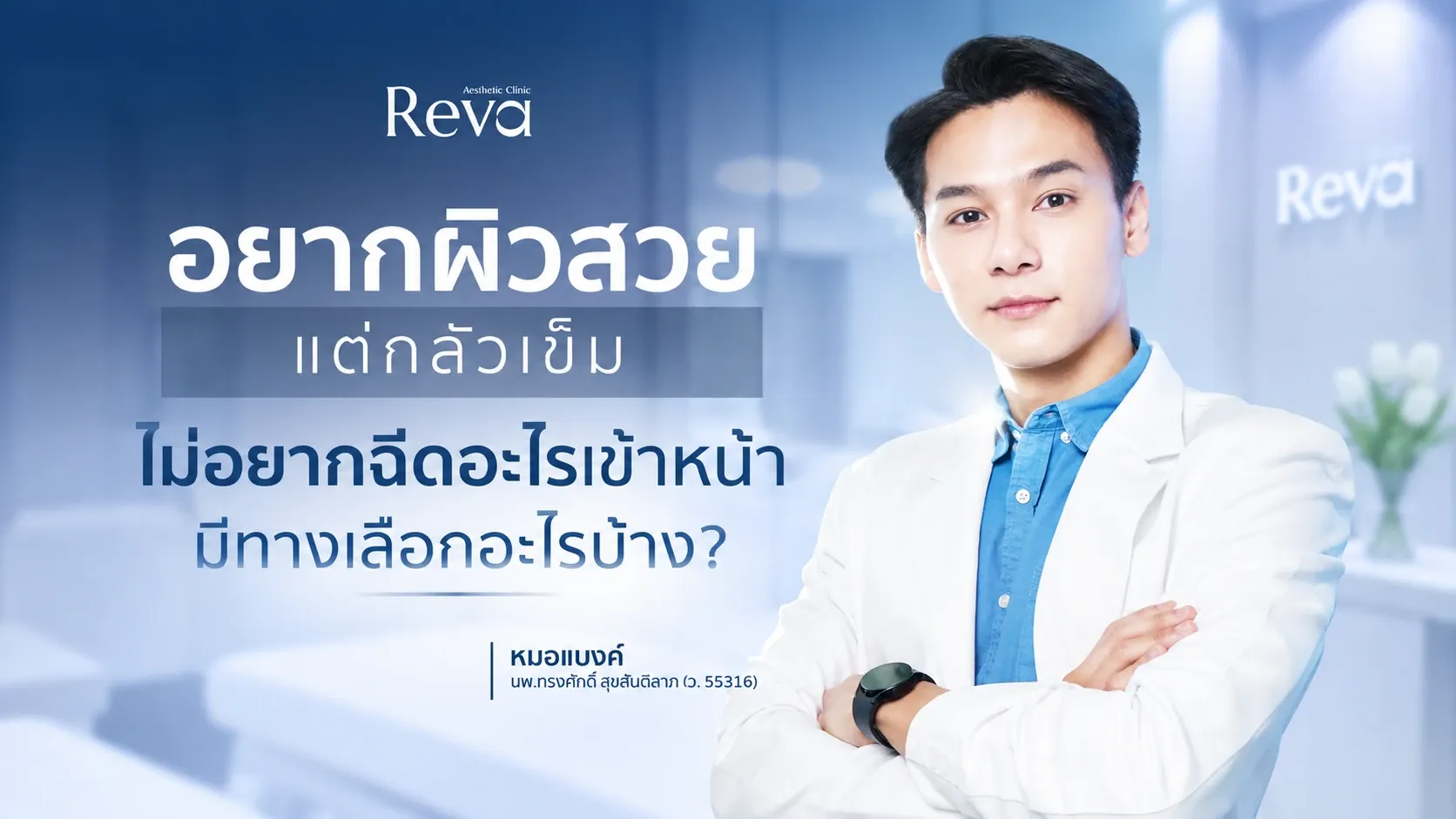 อยากผิวสวยแต่กลัวเข็ม