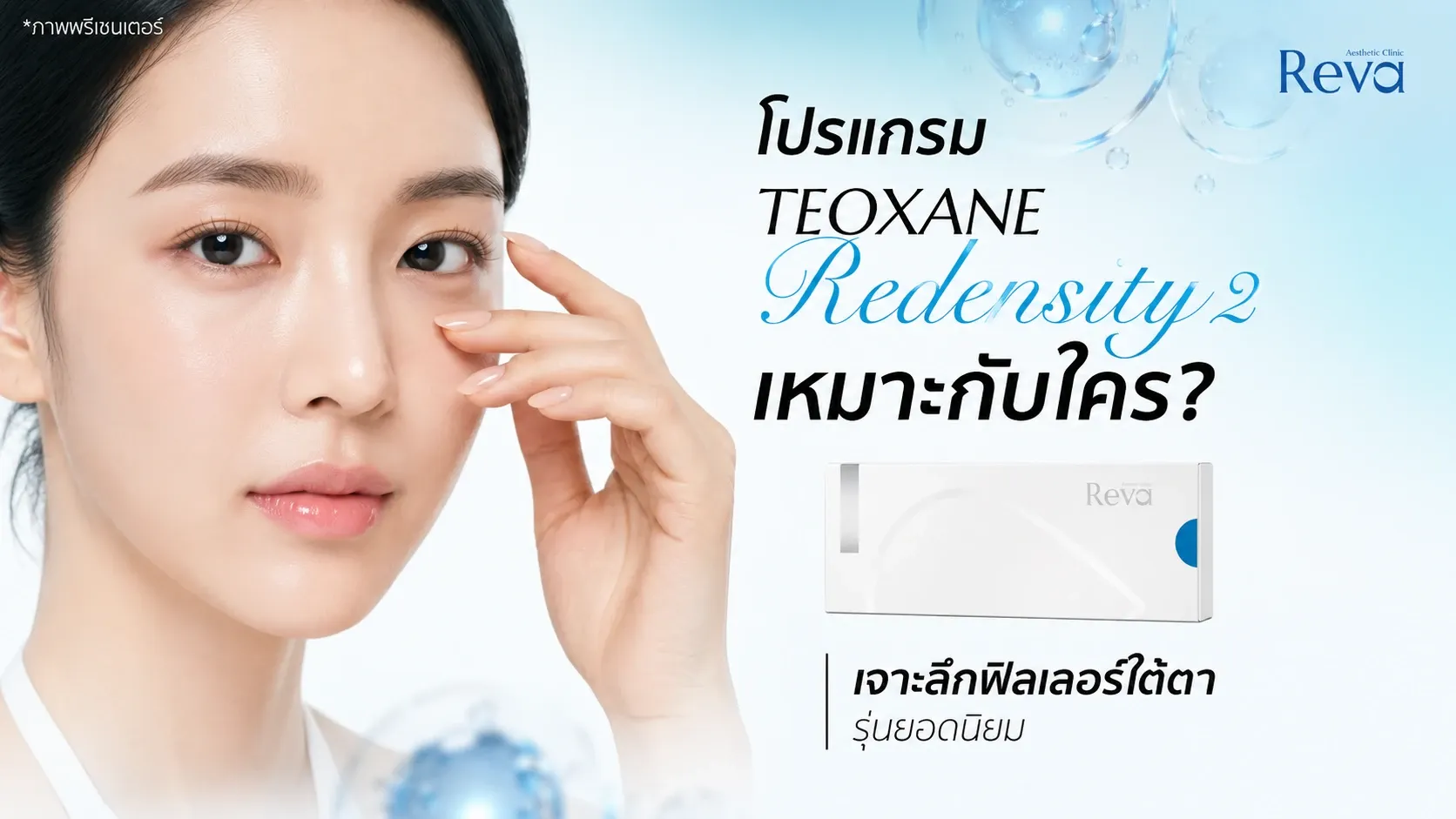 โปรแกรม Filler Teoxane คืออะไร? ต่างจากฟิลเลอร์ตัวอื่นอย่างไร มีกี่รุ่น | Reva Clinic