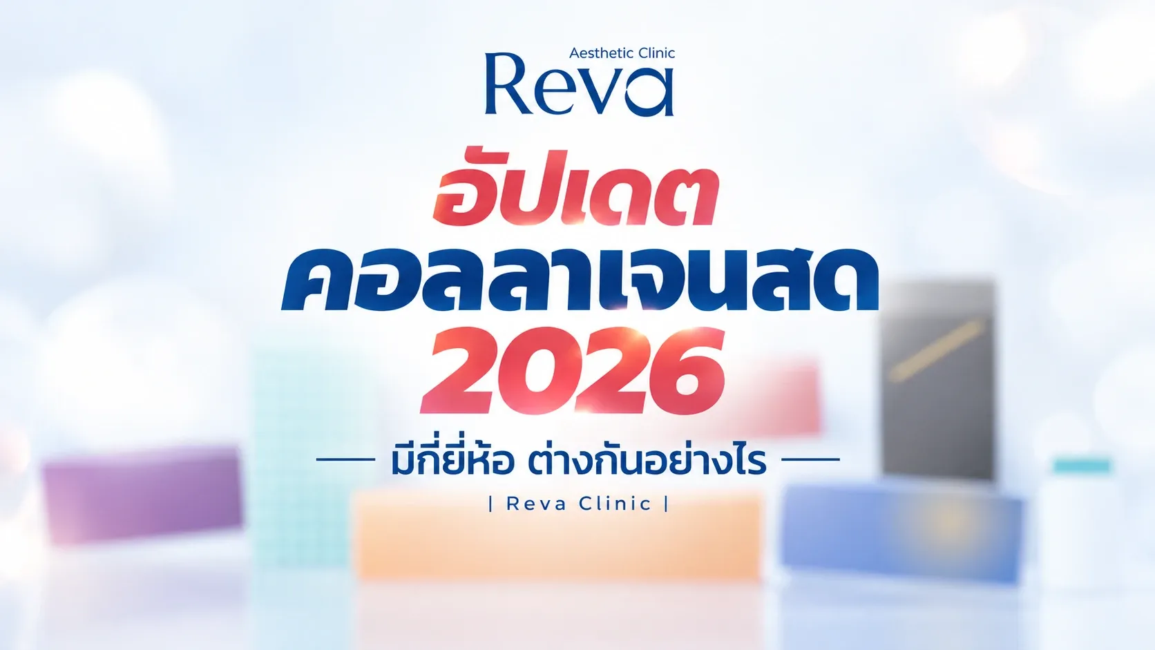 คอลลาเจนสด 2026