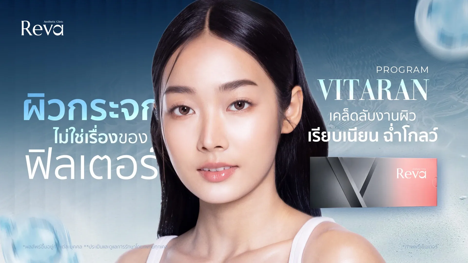 ผิวกระจกไม่ใช่เรื่องของฟิลเตอร์! Vitaran เคล็ดลับงานผิวดิวอี้ ฉ่ำใสแบบสาวเกาหลี