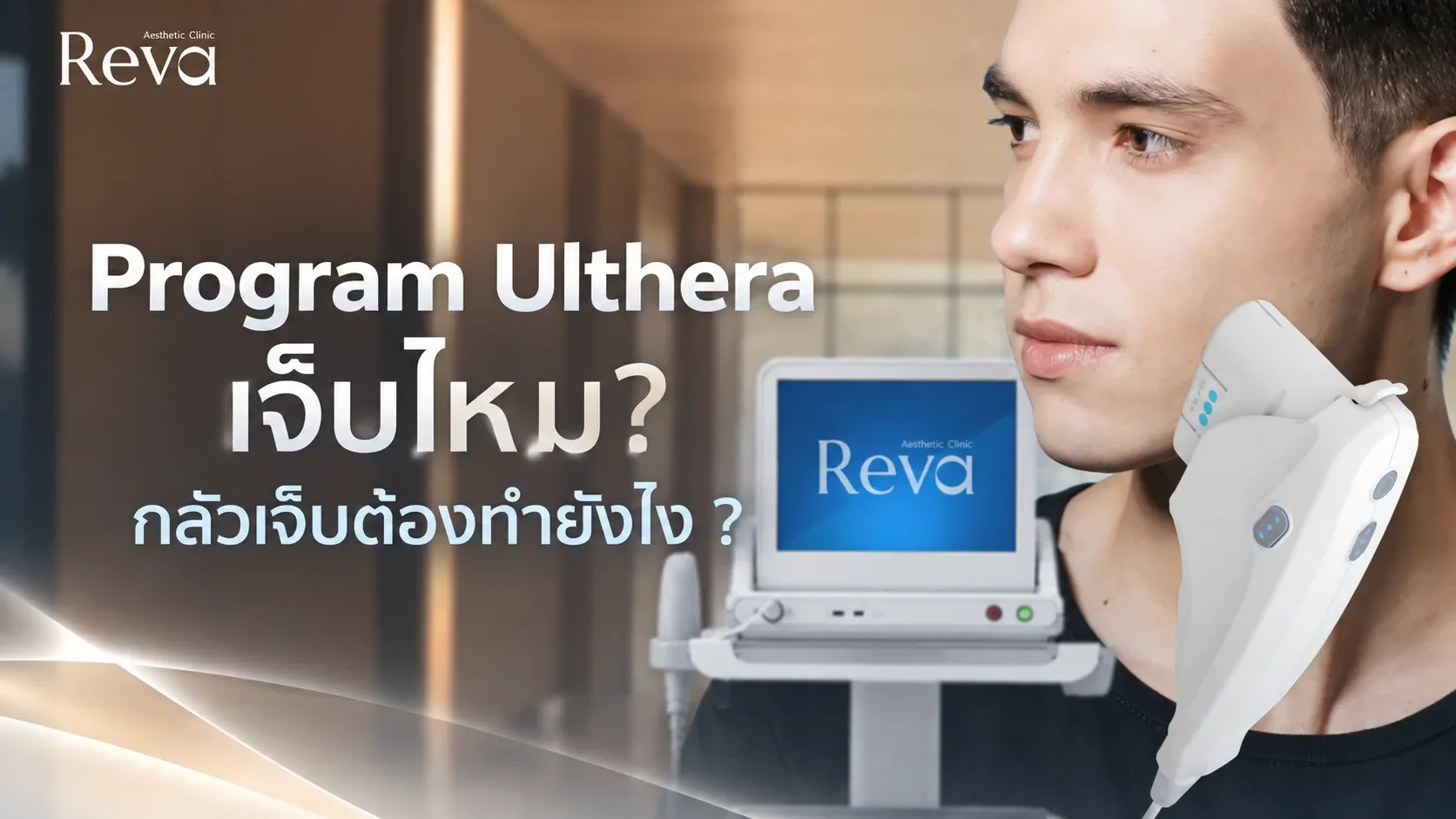 Program Ulthera เจ็บไหม? กลัวเจ็บต้องทำยังไง | Reva Clinic