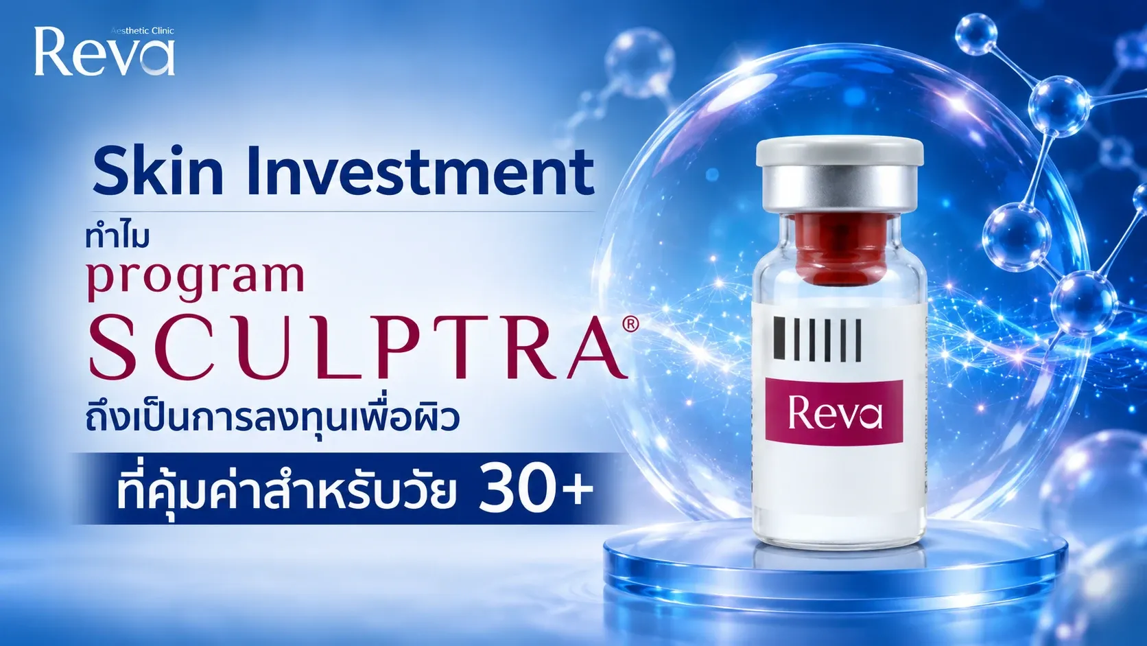 Skin Investment ทำไม "Program Sculptra" ถึงเป็นการลงทุนเพื่อผิวที่คุ้มค่าสำหรับวัย 30+