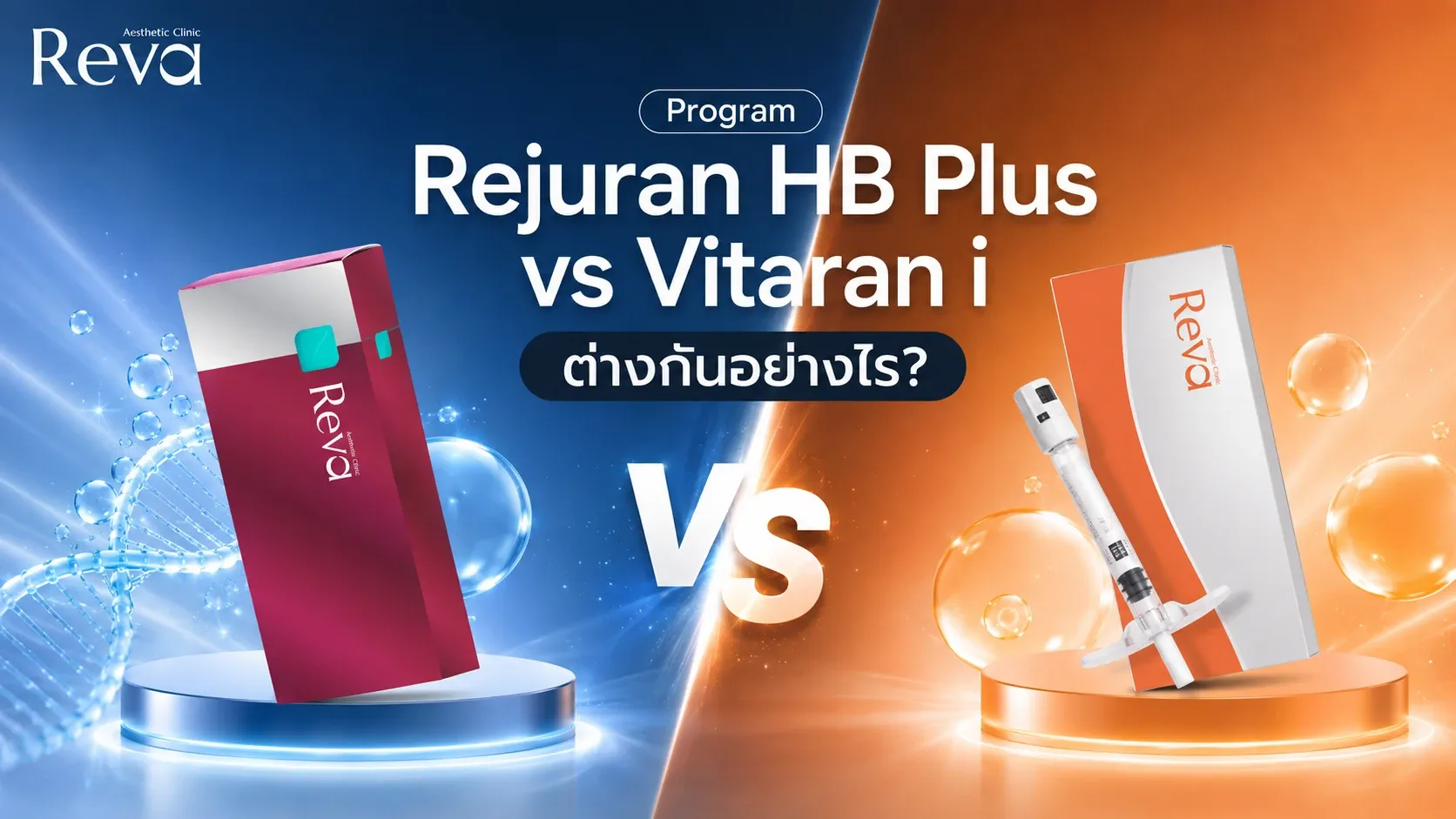 โปรแกรม Rejuran HB Plus vs Vitaran I ต่างกันอย่างไร? เปรียบเทียบ Polynucleotide ยอดนิยม เลือกตัวไหนดี ปี 2026