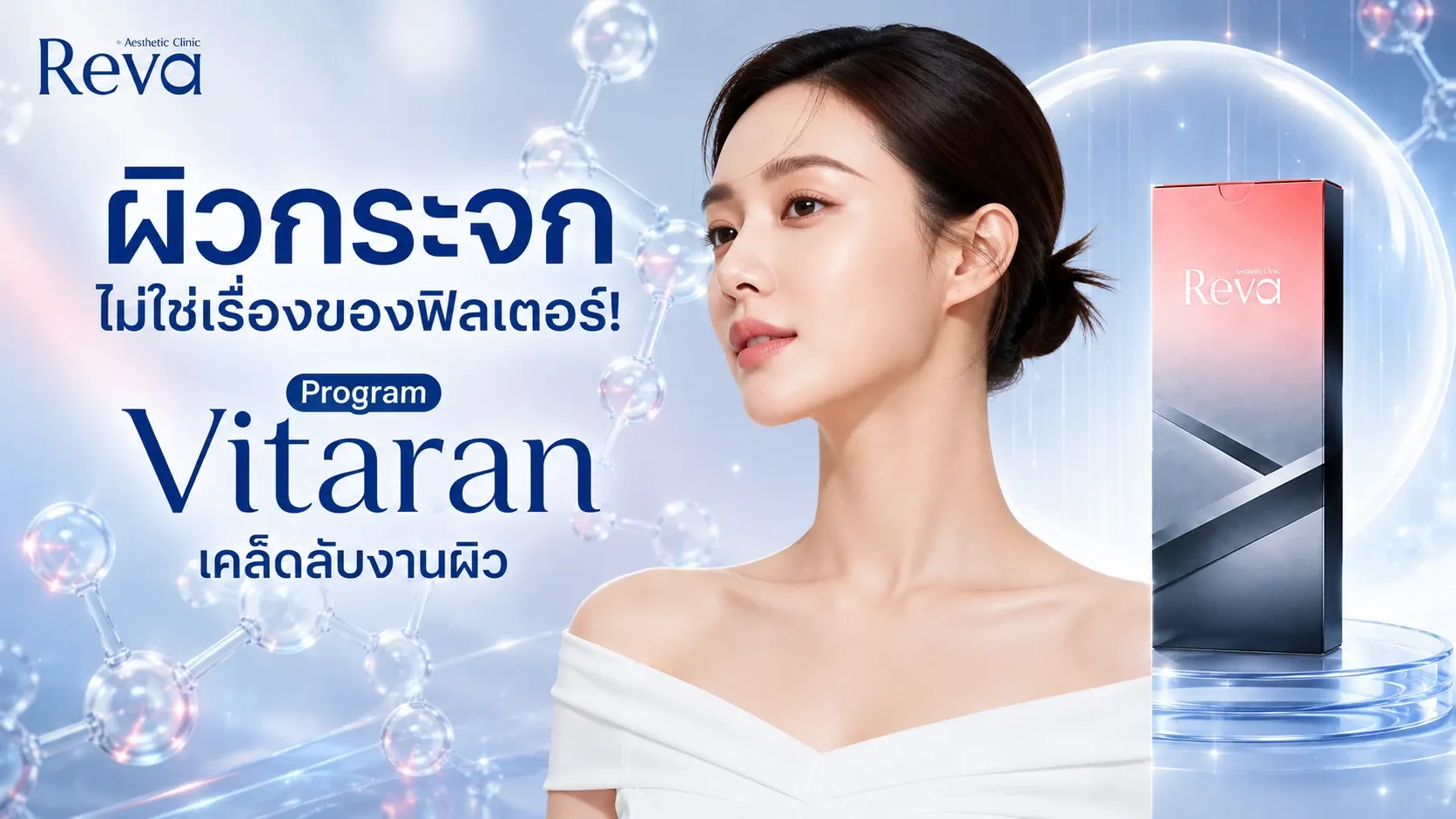 ผิวกระจกไม่ใช่เรื่องของฟิลเตอร์! Vitaran เคล็ดลับงานผิวดิวอี้ ฉ่ำใสแบบสาวเกาหลี