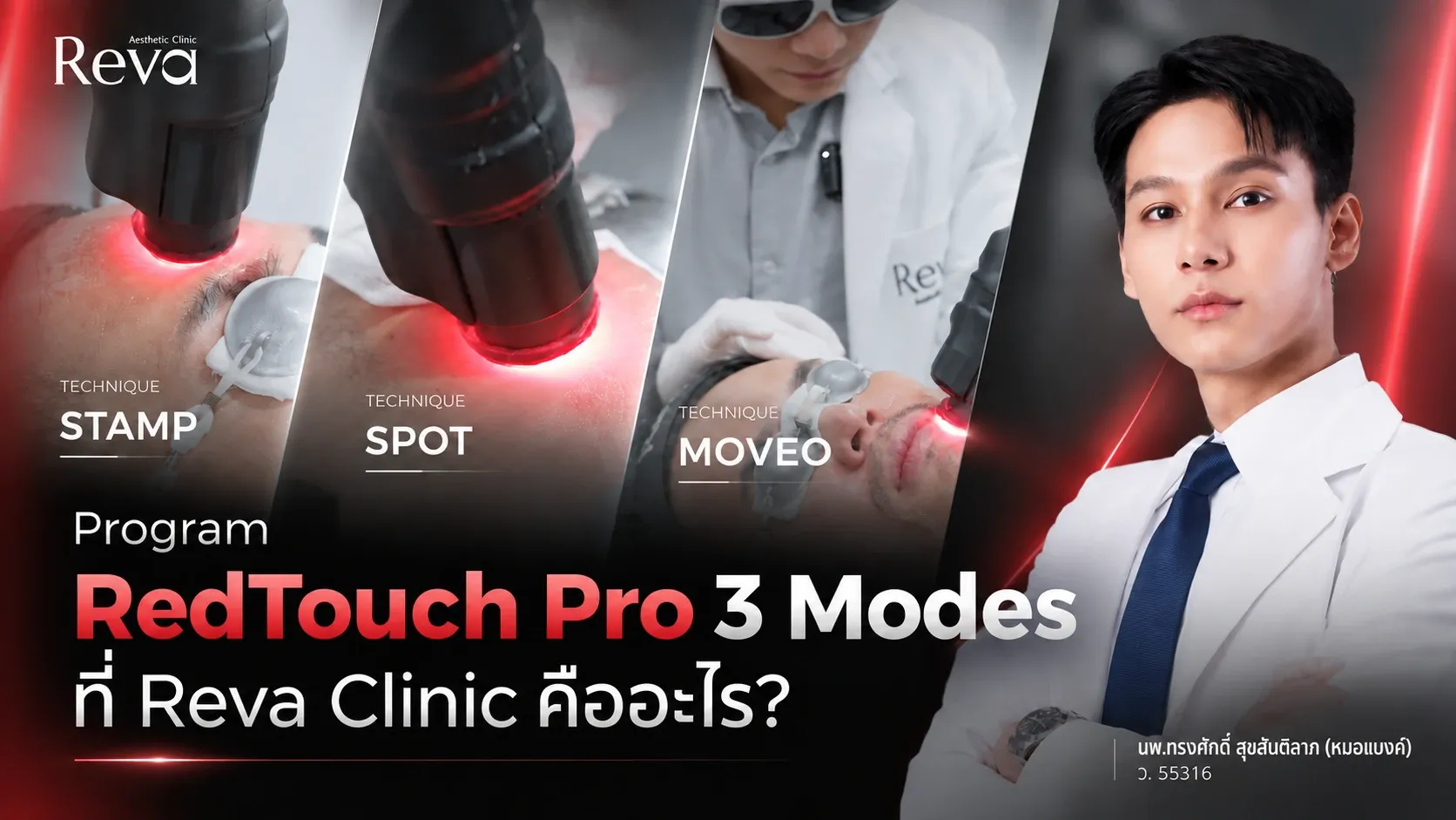 โปรแกรม RedTouch Pro 3 Modes ที่ Reva Clinic คืออะไร?
