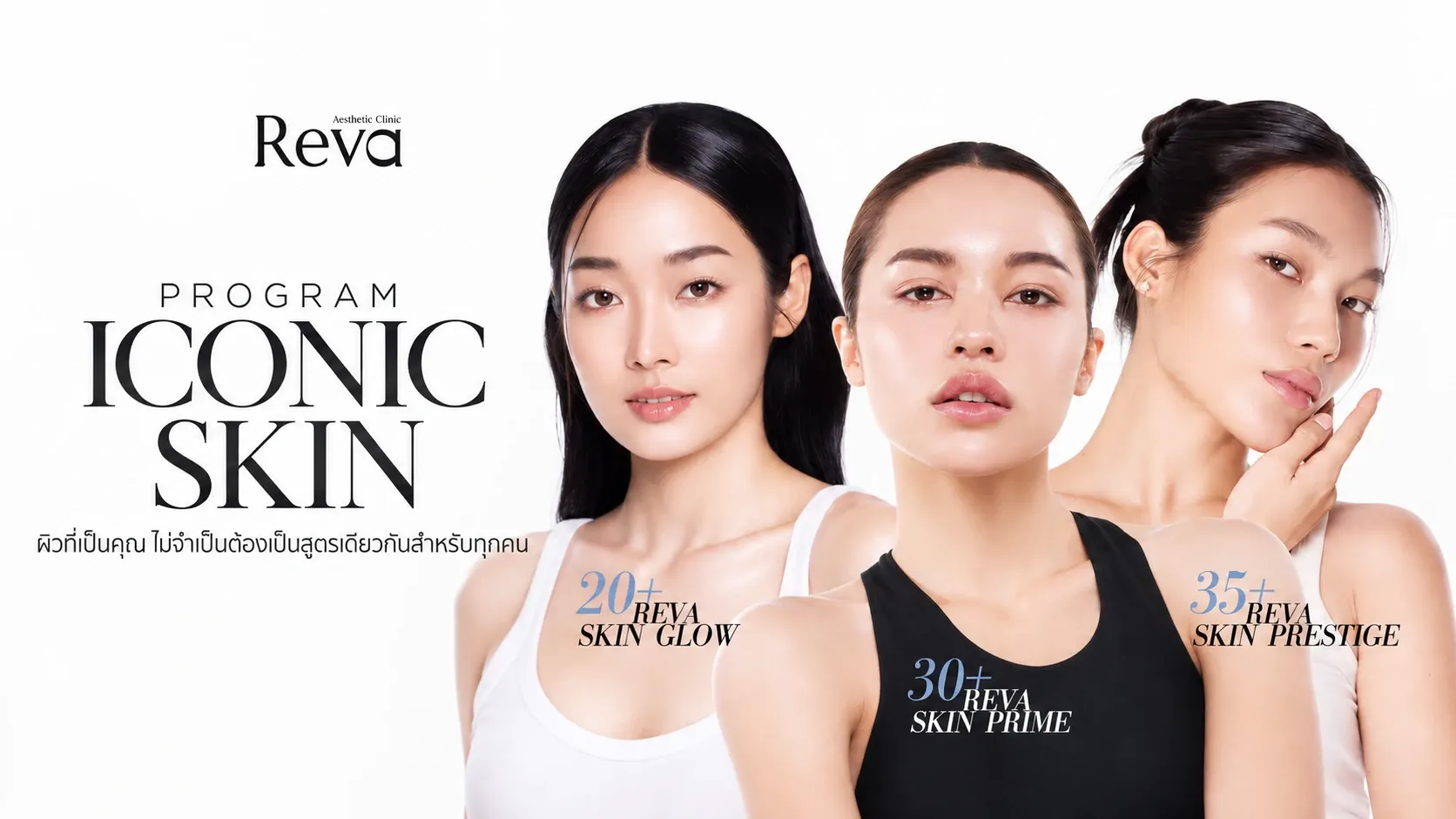 เซตผิวดารา REVA ICONIC SKIN คืออะไร? 3 โปรแกรมงานผิว GLOW, PRIME, PRESTIGE |