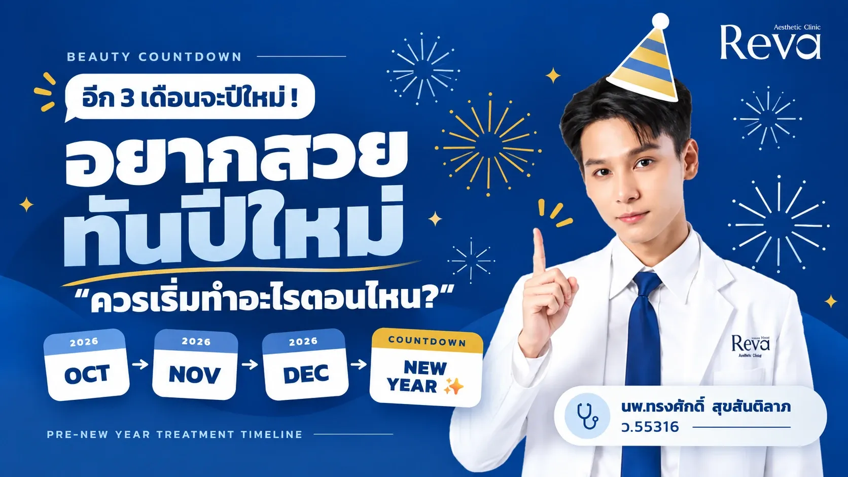 ทำอะไรให้สวยทันปีใหม่