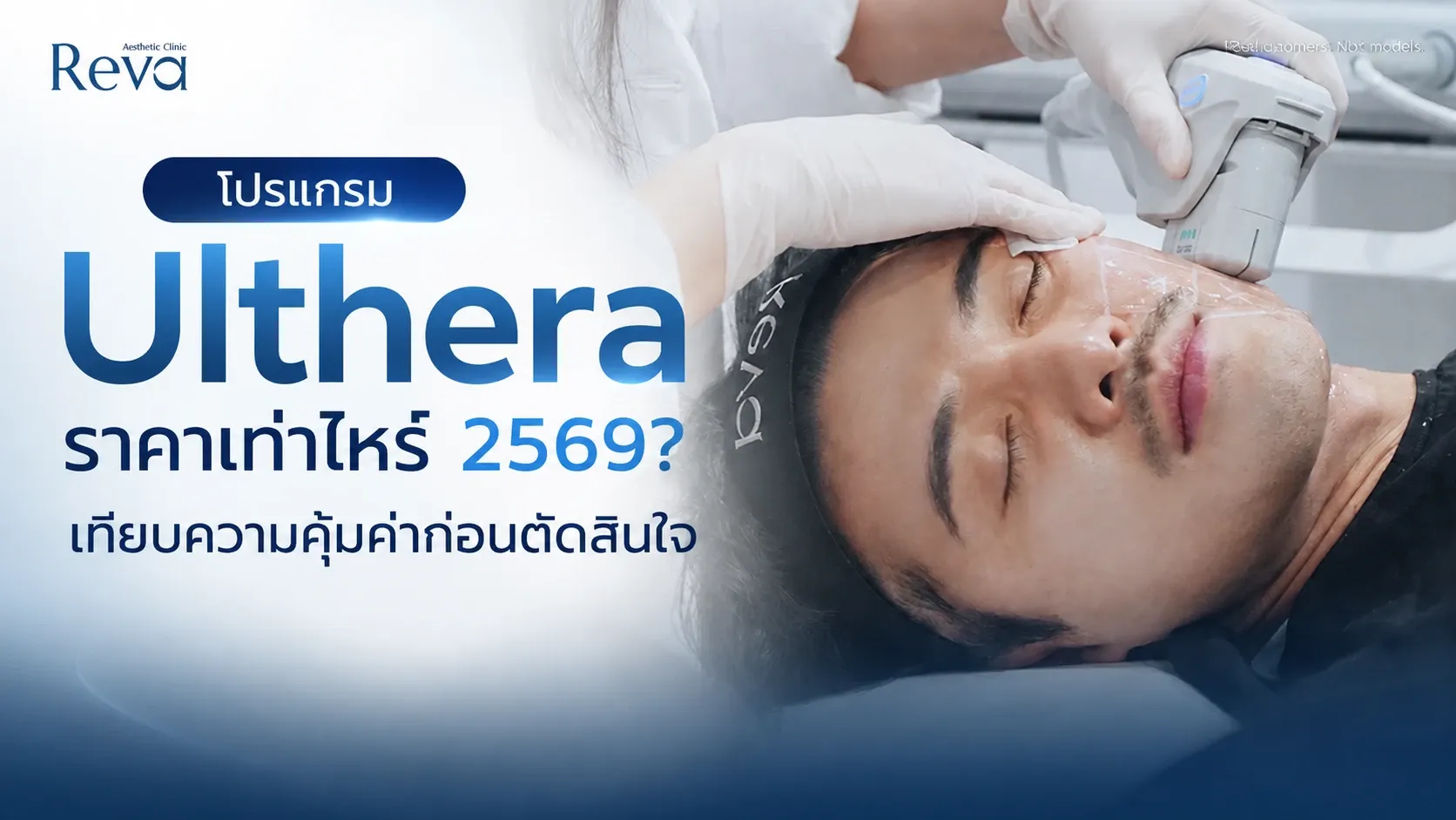 Ulthera ราคาเท่าไหร่ 2569? เทียบความคุ้มค่าก่อนตัดสินใจ
