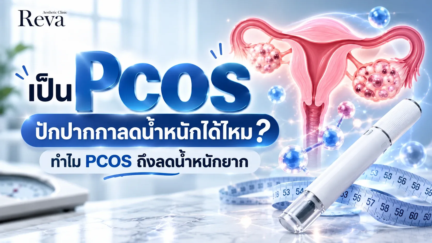 เป็น PCOS ใช้ปากกา Program Mounjaro ลดน้ำหนักได้ไหม? ทำไม PCOS ถึงลดน้ำหนักยาก
