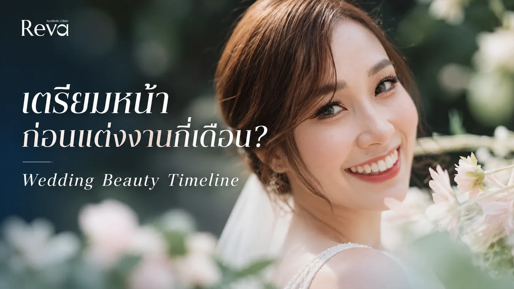 Timeline เตรียมหน้าก่อนแต่งงาน ตั้งแต่ 6–12 เดือน จนถึง 7 วันก่อนวันแต่งงาน