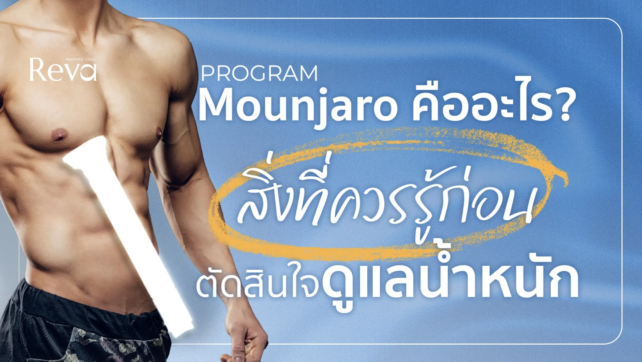โปรแกรม Mounjaro vs โปรแกรม Wegovy ต่างกันอย่างไร? เปรียบเทียบแบบละเอียดก่อนเลือก | Reva Clinic