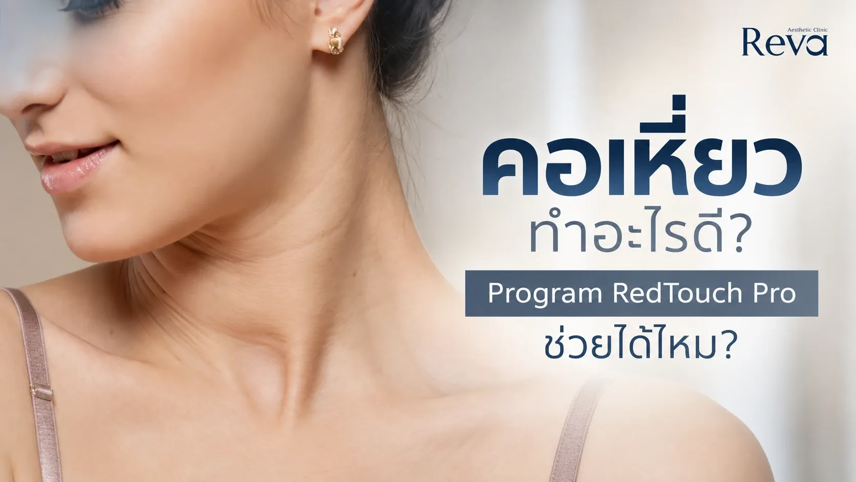 Redtouch คอเหี่ยว