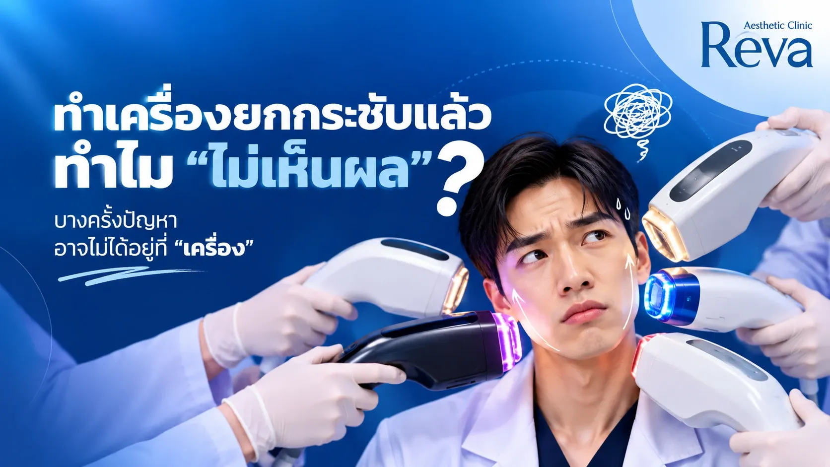 ทำเครื่องยกกระชับแล้วไม่เห็นผล