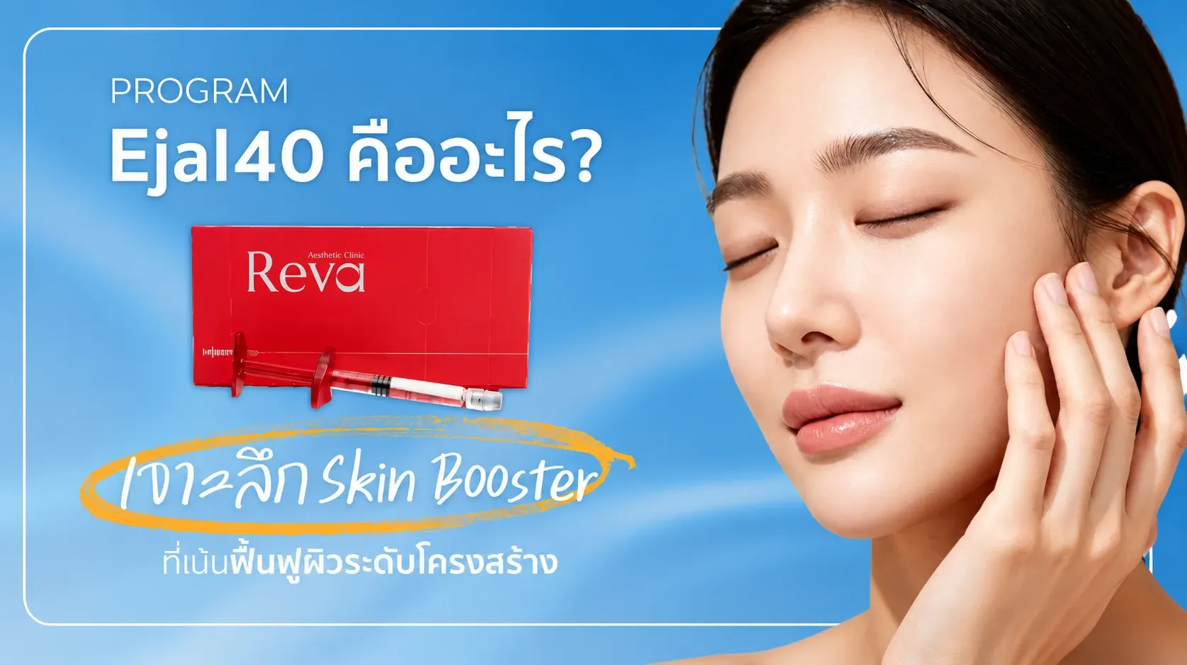 โปรแกรม Ejal40 VS โปรแกรม Rejuran ต่างกันอย่างไร? เปรียบเทียบ Skin Booster แบบละเอียด | Reva Clinic