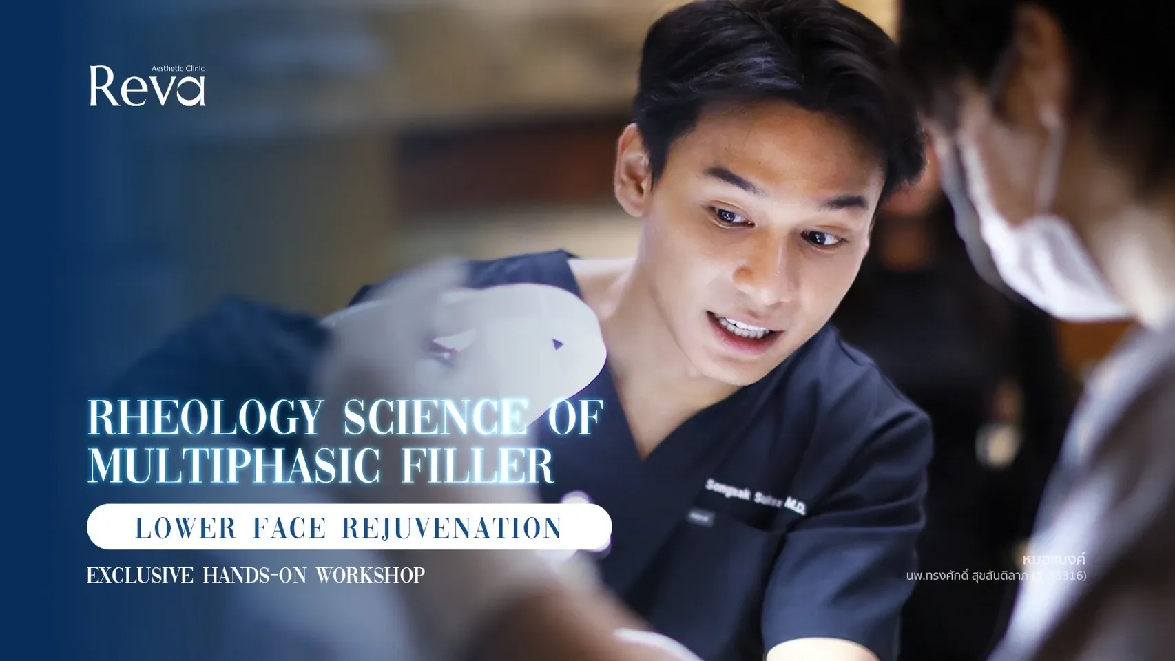 หมอแบงค์ Reva Clinic ถ่ายทอดองค์ความรู้ด้าน Filler ในงาน Rheology Science of Multiphasic Filler: Lower Face Rejuvenation