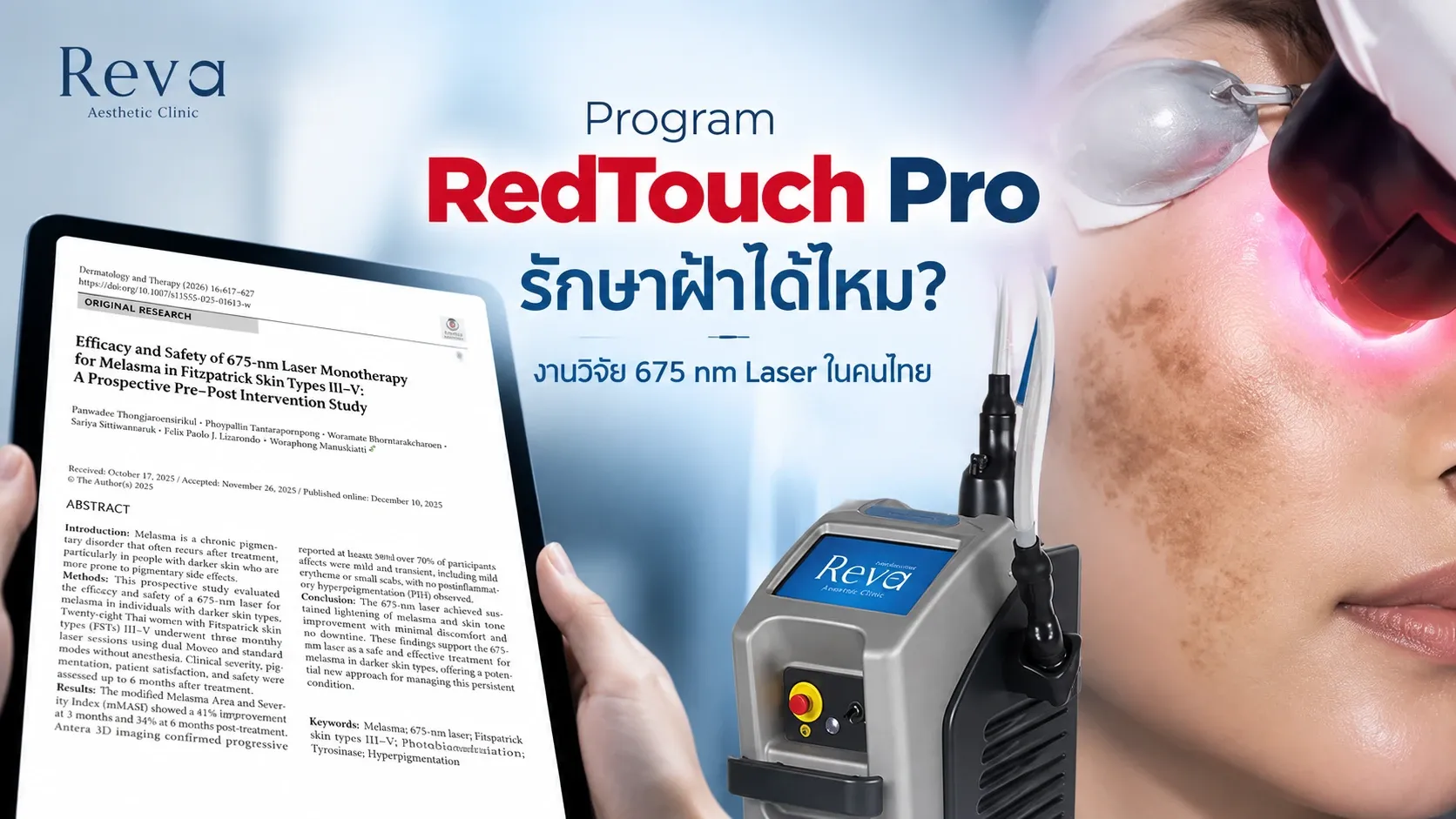 Program RedTouch Pro ช่วยเรื่องฝ้าได้อย่างไร