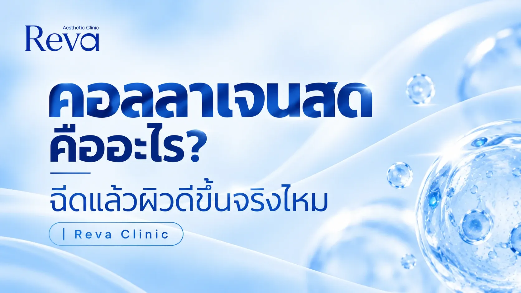 คอลลาเจนสด คืออะไร? ฉีดแล้วผิวดีขึ้นจริงไหม | Reva Clinic
