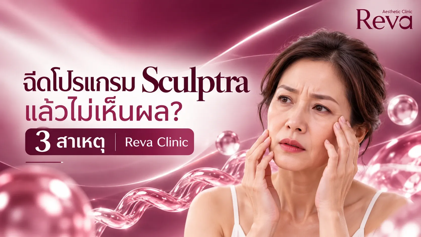 ฉีดโปรแกรม Sculptra แล้วไม่เห็นผล
